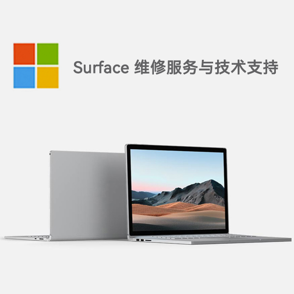 盐城surface产品维修服务电话